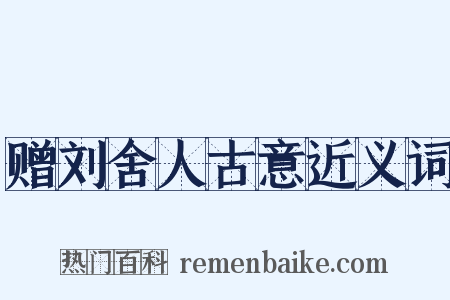赠刘舍人古意近义词是什么意思的图片